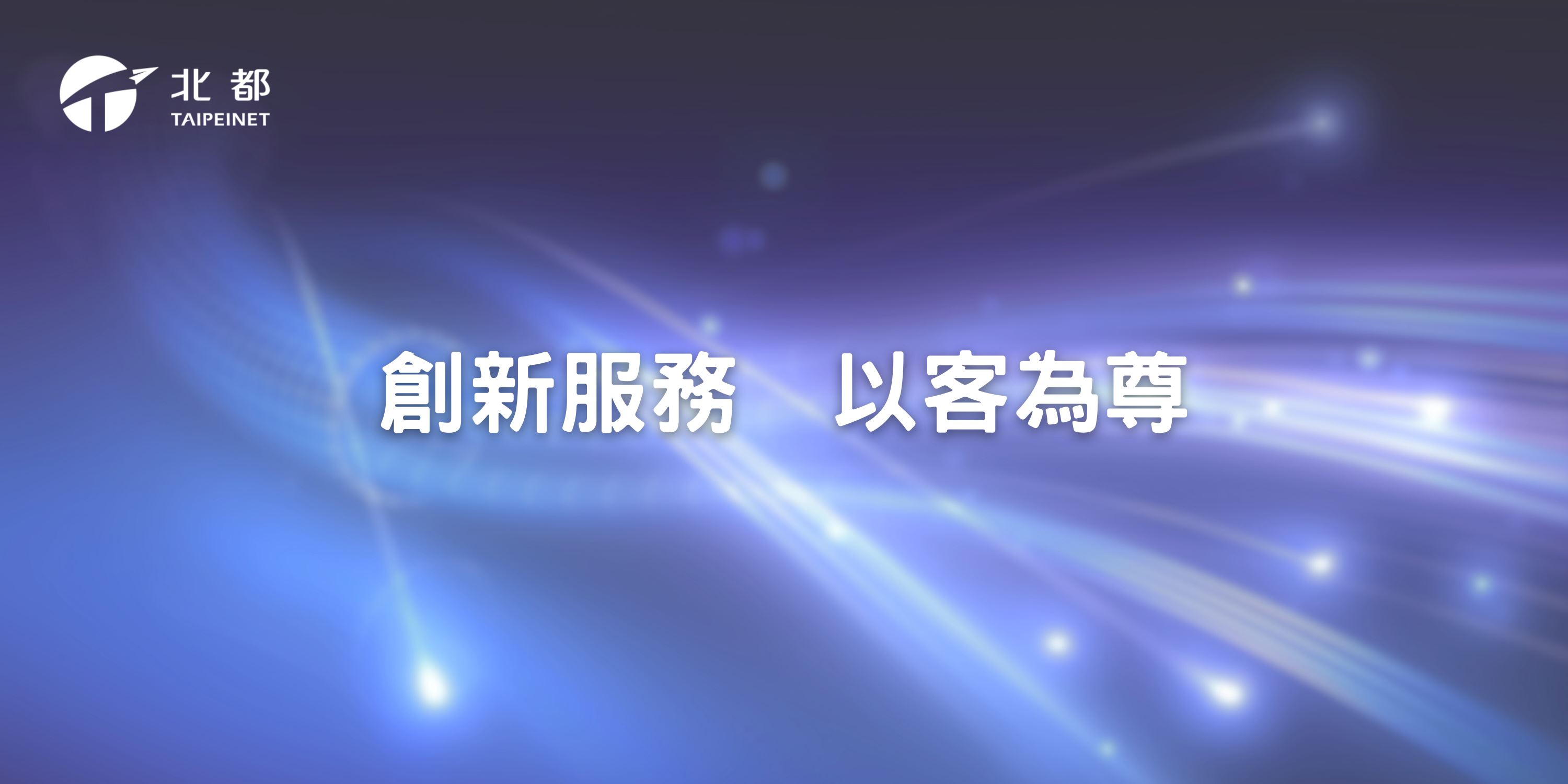 品牌初衷 - 北都TAIPEINET