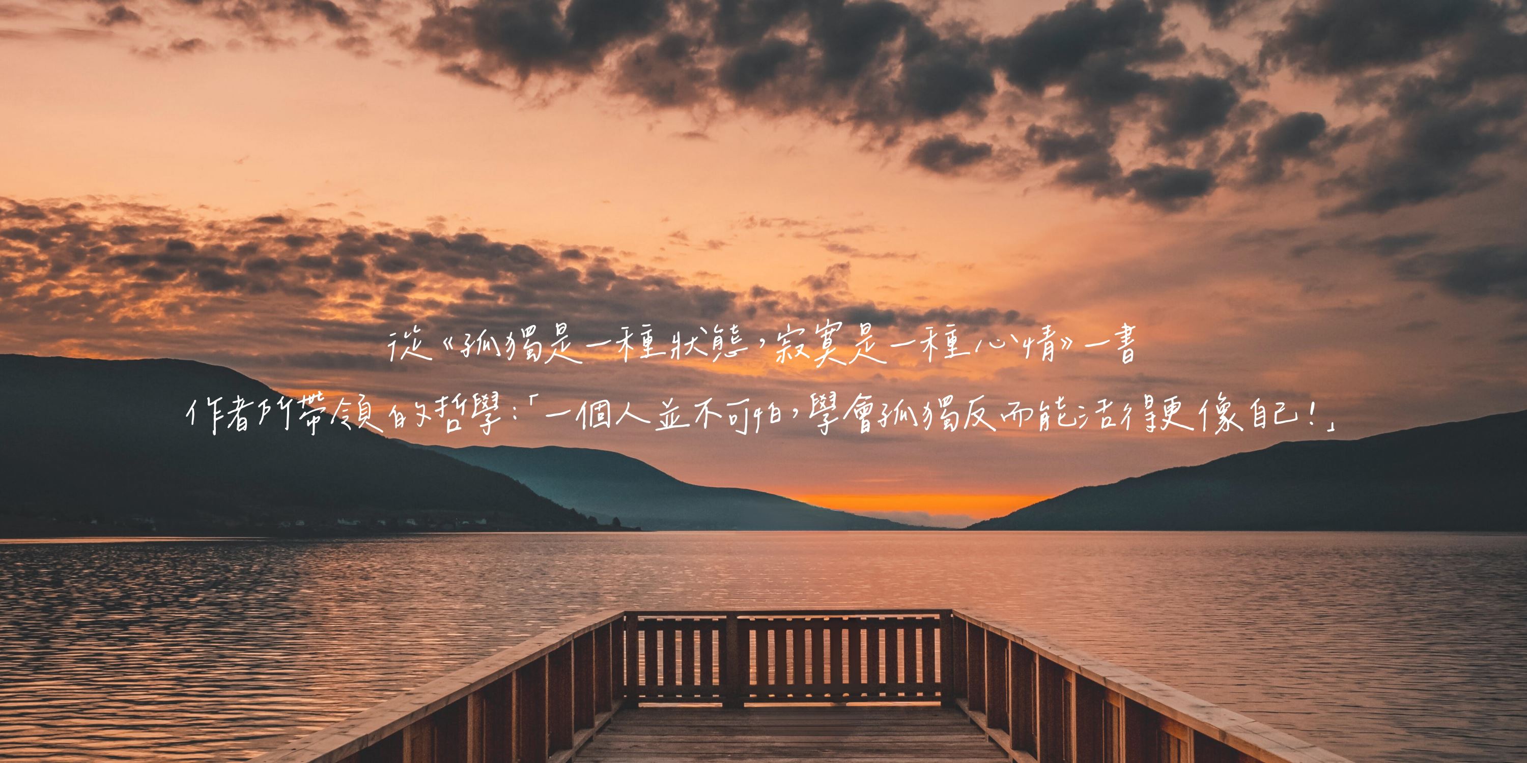 揭示獨旅：一人遊不可怕！認識自己從孤獨開始