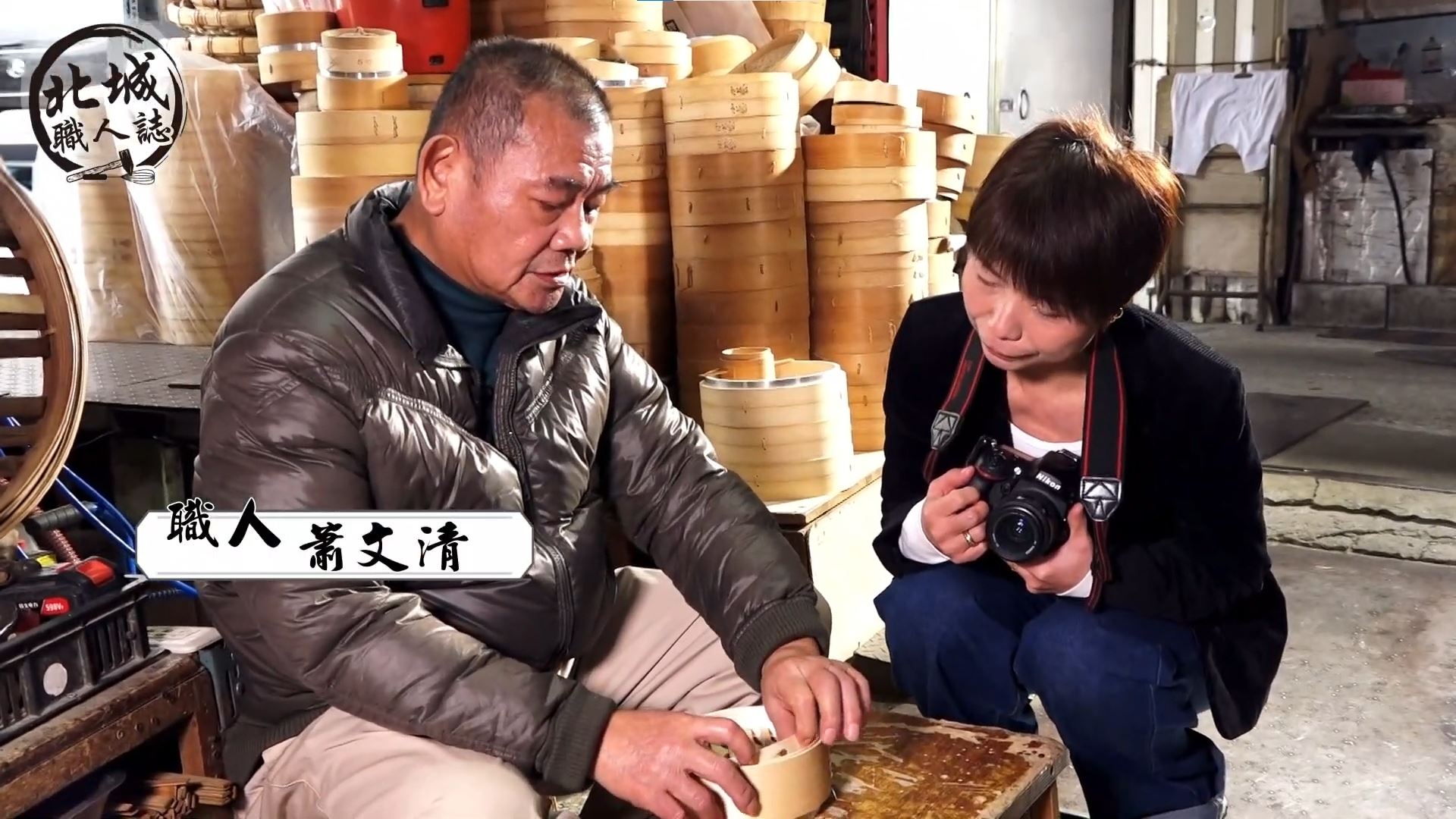 北都專訪百年蒸籠傳產的故事背景