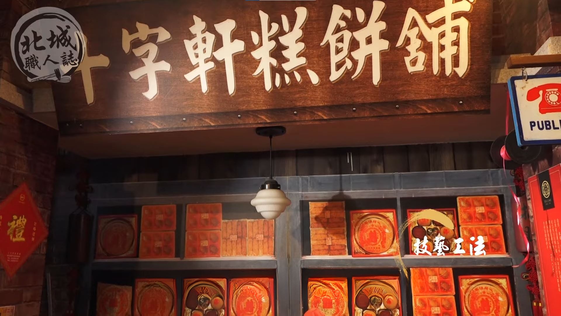 北城職人誌｜百年糕餅十字軒糕餅鋪 職人專訪