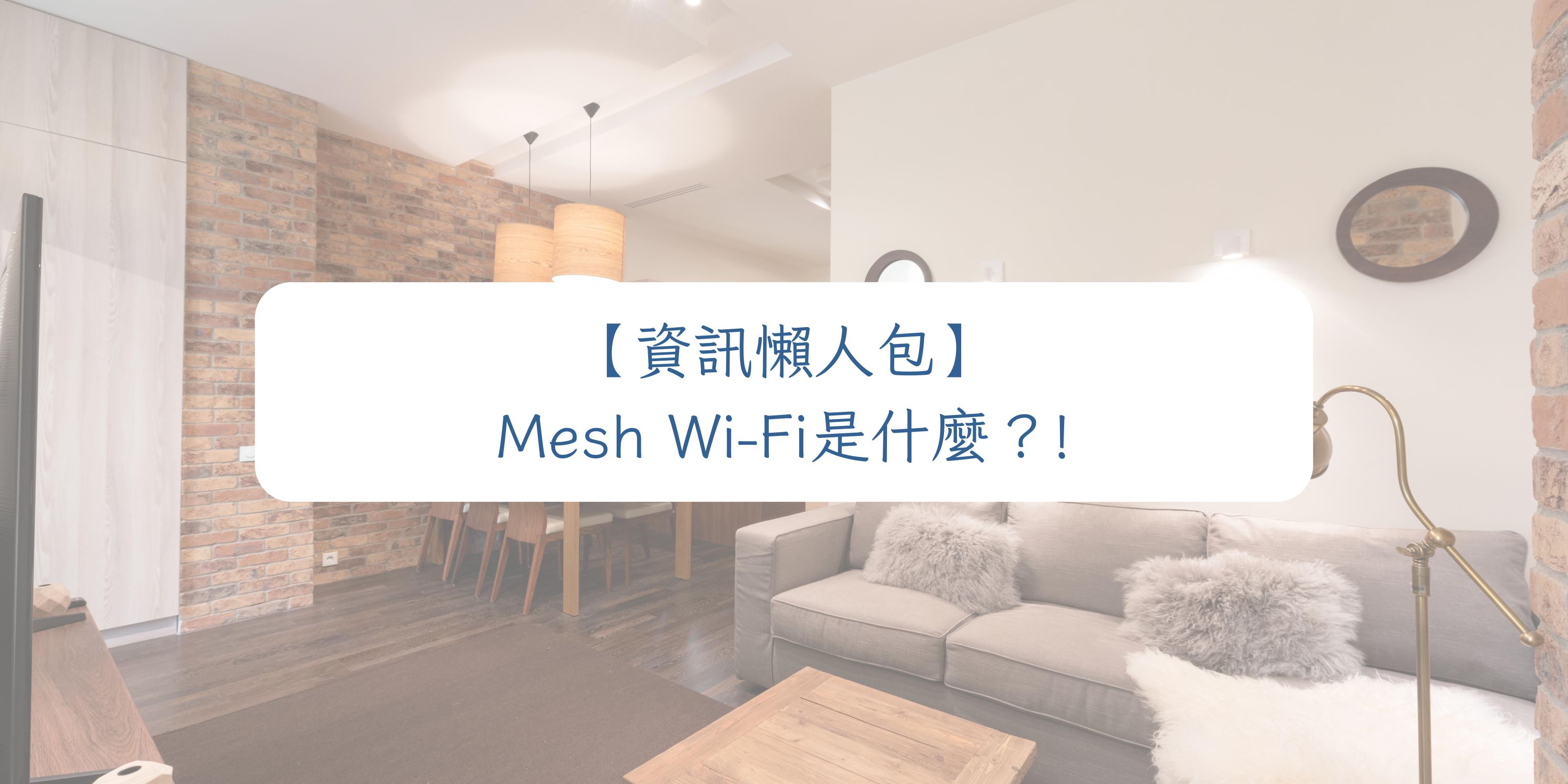Mesh Wi-Fi 是什麼？如何挑選適合你家的Mesh Wi-Fi分享器？