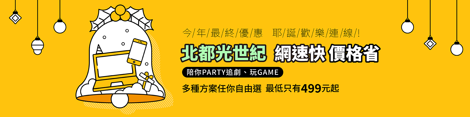 北都光世紀 年終聖誕優惠歡樂連線