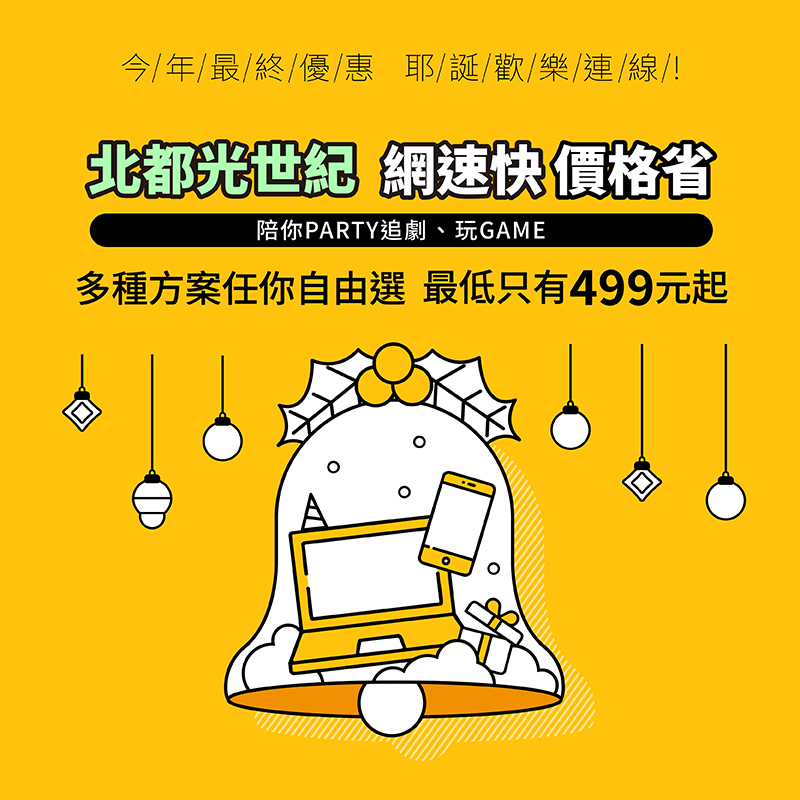 北都光世紀 年終聖誕優惠歡樂連線
