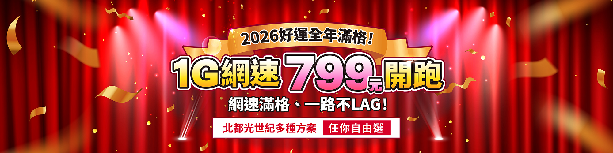 北都光世紀 2026好運全年滿格