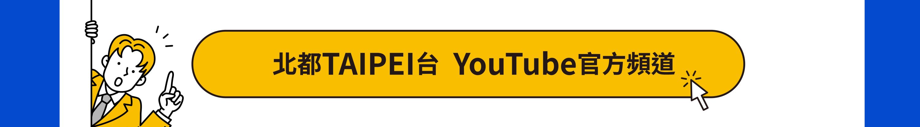 優質好節目 都在北都TAIPEI台