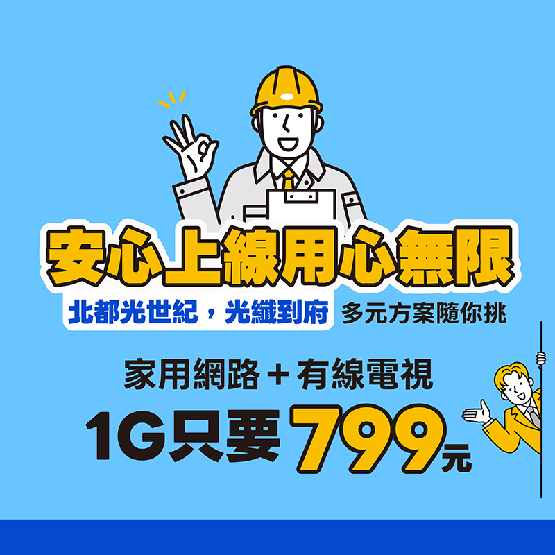 北都光世紀 安心上線 用心無限