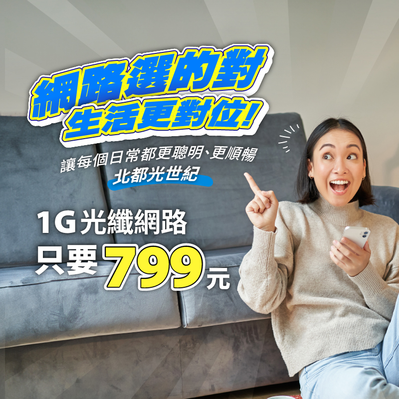 家用網路選的對 生活讓你更對位