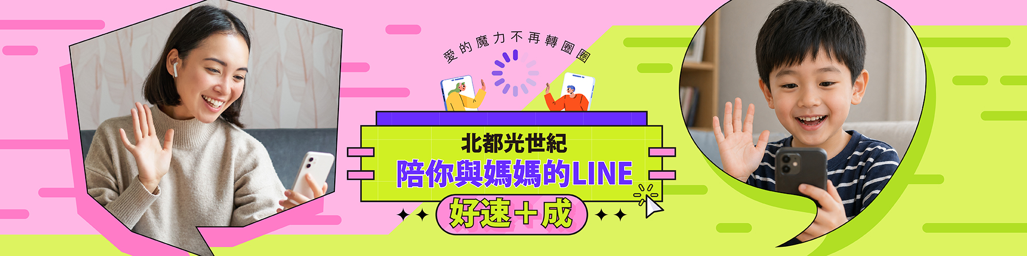 北都光世紀牽起你與媽媽的LINE