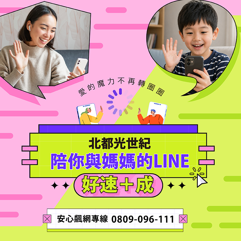 北都光世紀牽起你與媽媽的LINE