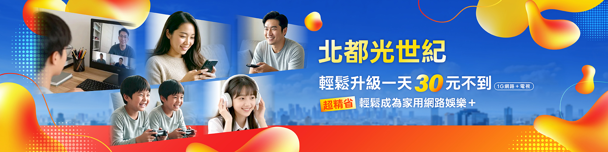 北都光世紀 讓你成為家用網路娛樂玩+