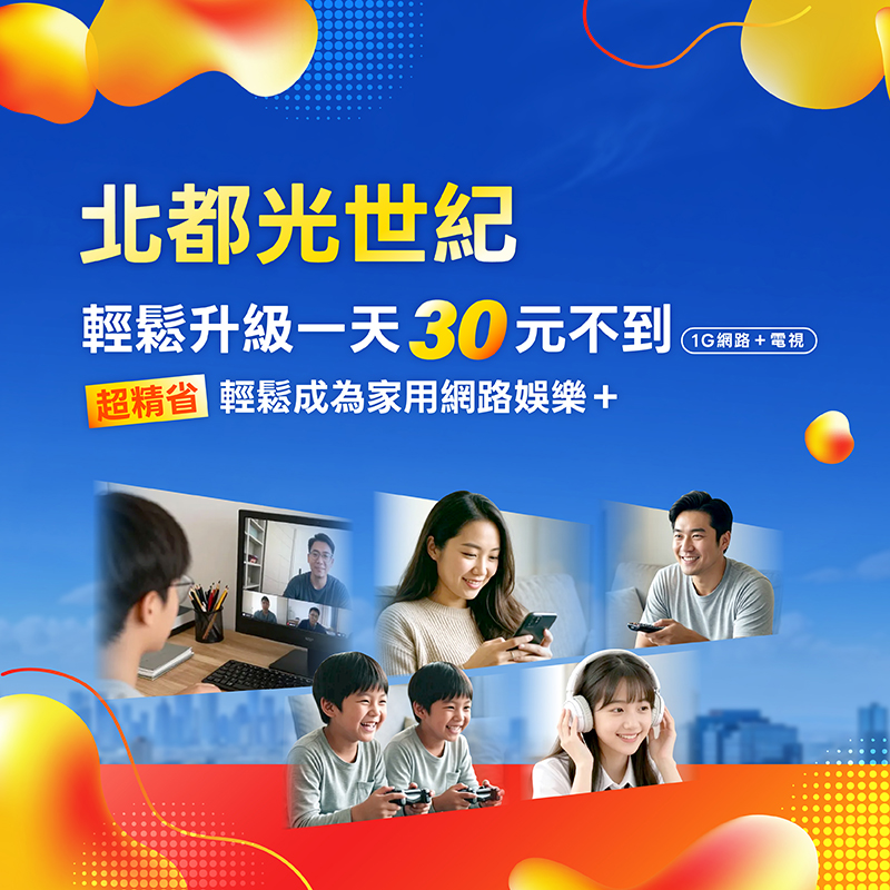 北都光世紀 讓你成為家用網路娛樂玩+