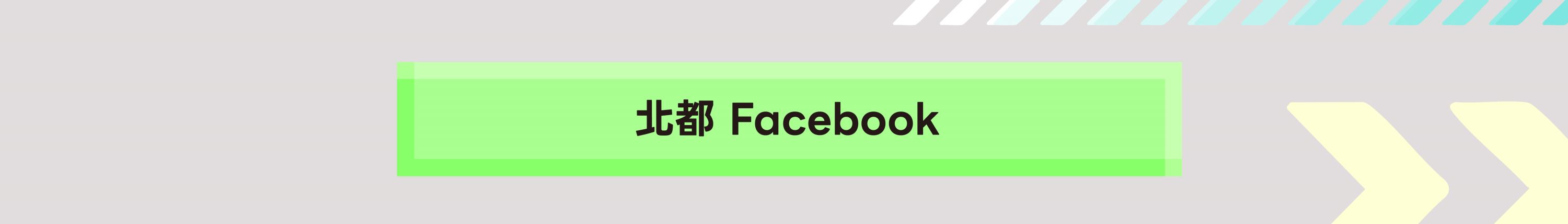 加入北都數位臉書粉絲團，掌握最新優惠訊息