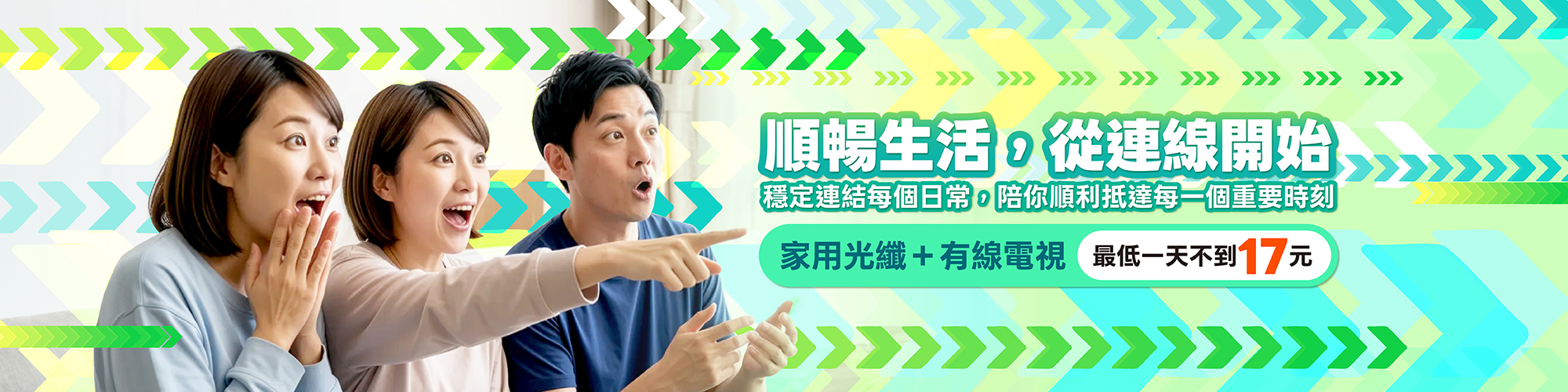 順暢生活從連線開始