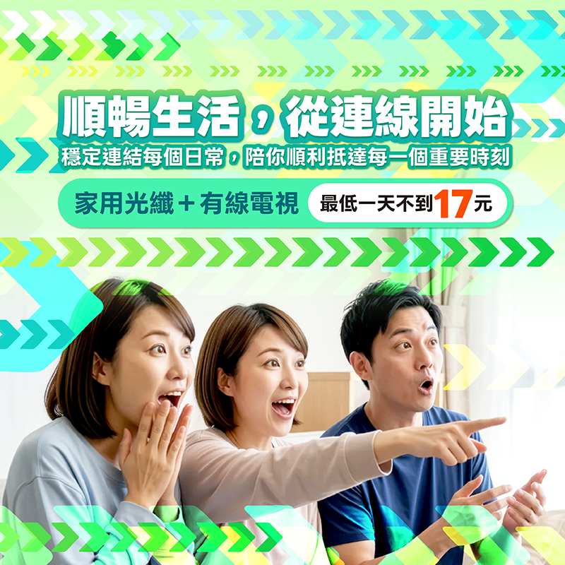 順暢生活從連線開始