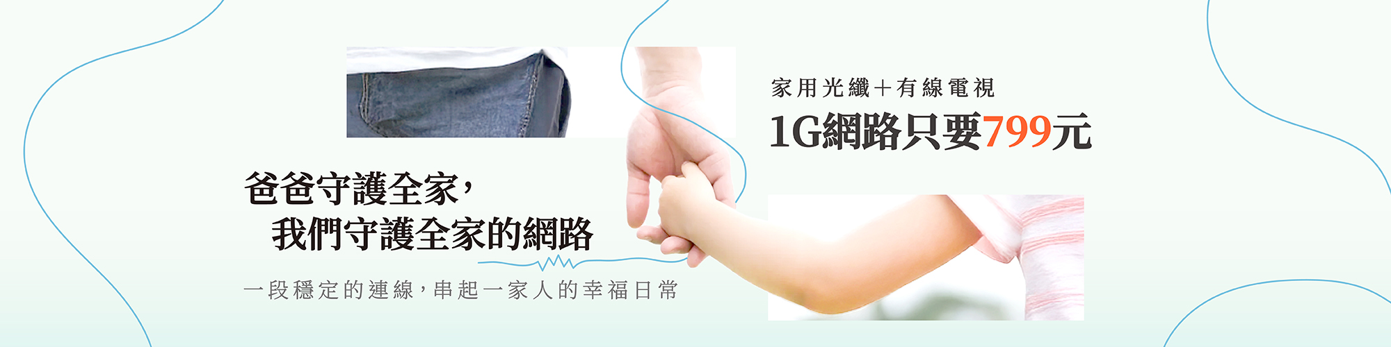歡慶父親節  