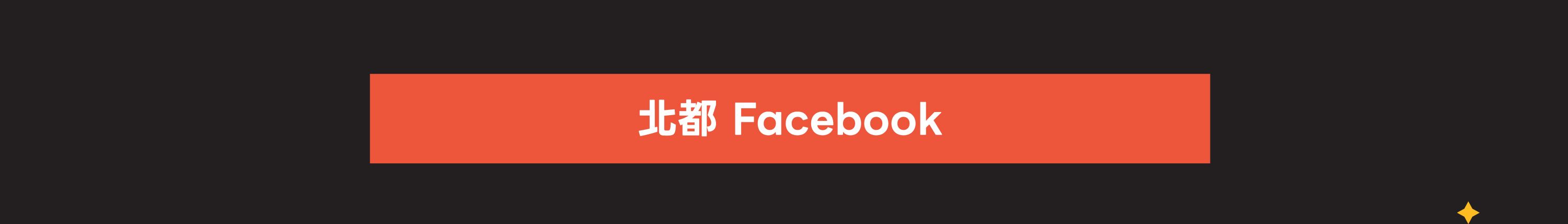 加入北都數位臉書粉絲團，掌握最新優惠訊息