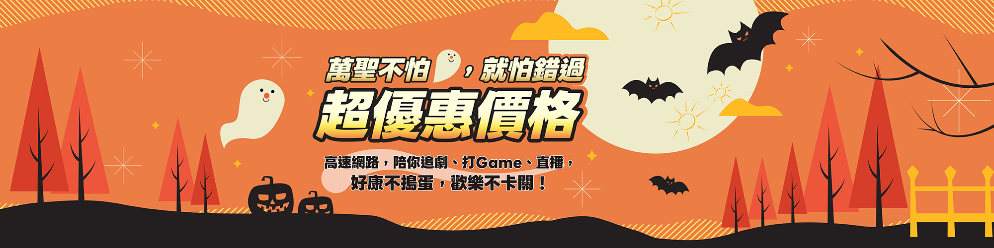 萬聖節超限時優惠價
