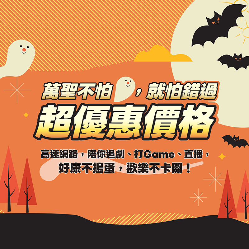 萬聖節超限時優惠價