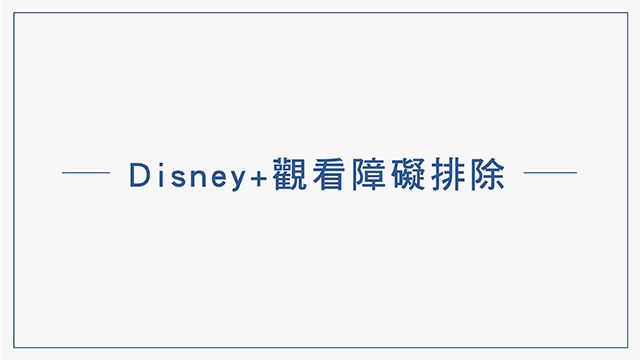 [問題] 北都無法收看Disney+ 高畫質影片
